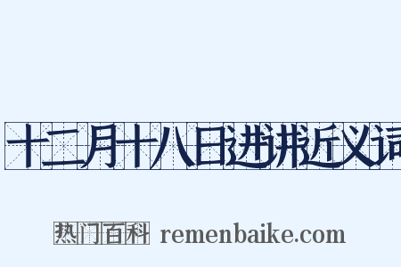 十二月十八日进讲近义词是什么意思的图片